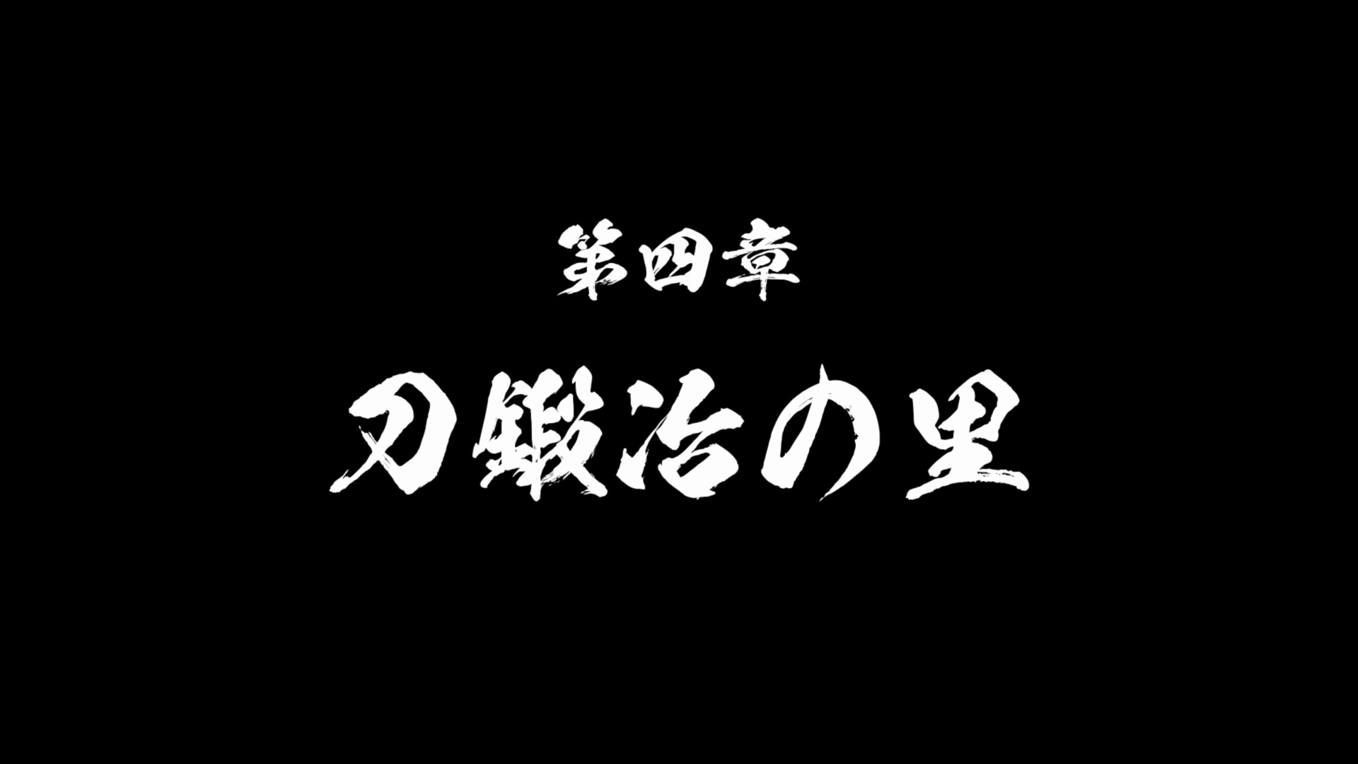 緻密に表現された刀鍛冶の里を自由に走り回れる