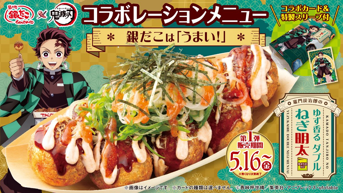 「竈門炭治郎のゆず香るダブルねぎ明太」 908円（お持ち帰り 980円）