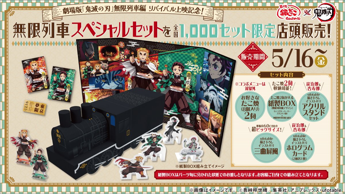 「無限列車スペシャルセット」 8,888円（全国1,000セット限定）
