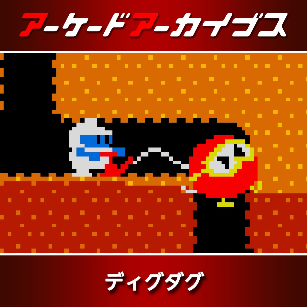 ディグダグ