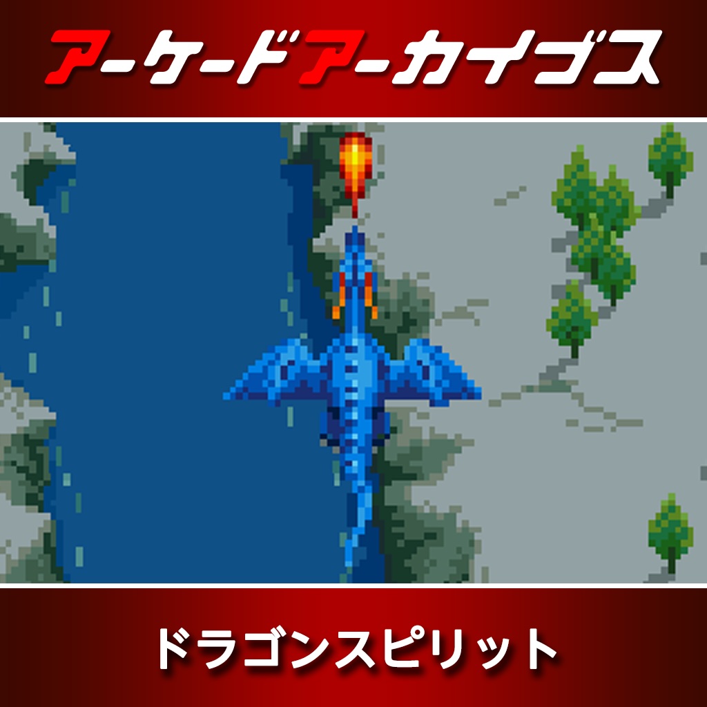 ドラゴンスピリット