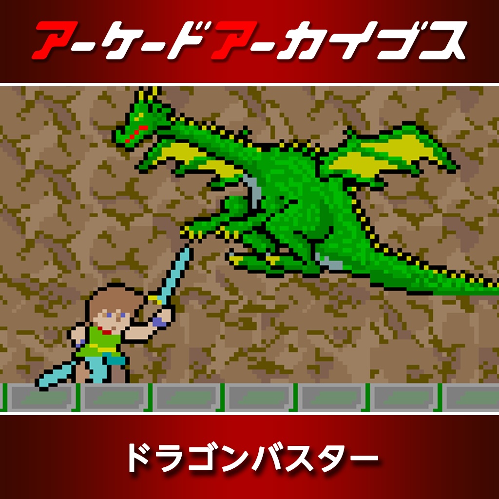 ドラゴンバスター