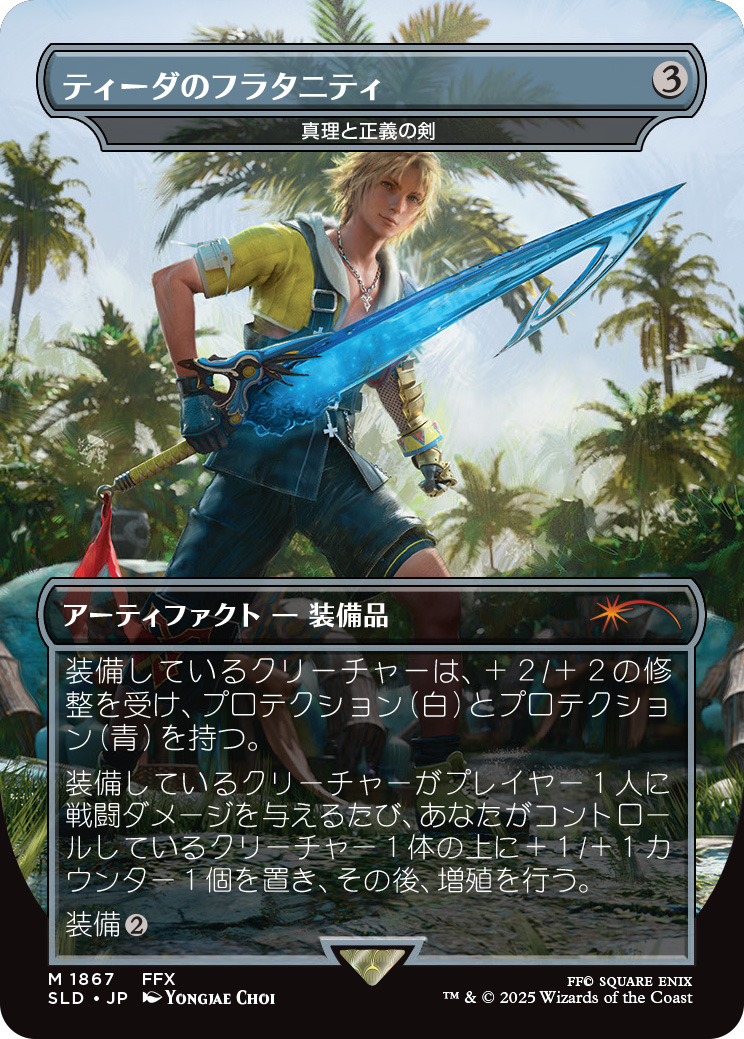 ティーダの武器と言えばやはりコレ。「FF10」の世界観が持つ南国的な空気感や、海のような水々しさが形になったように思う