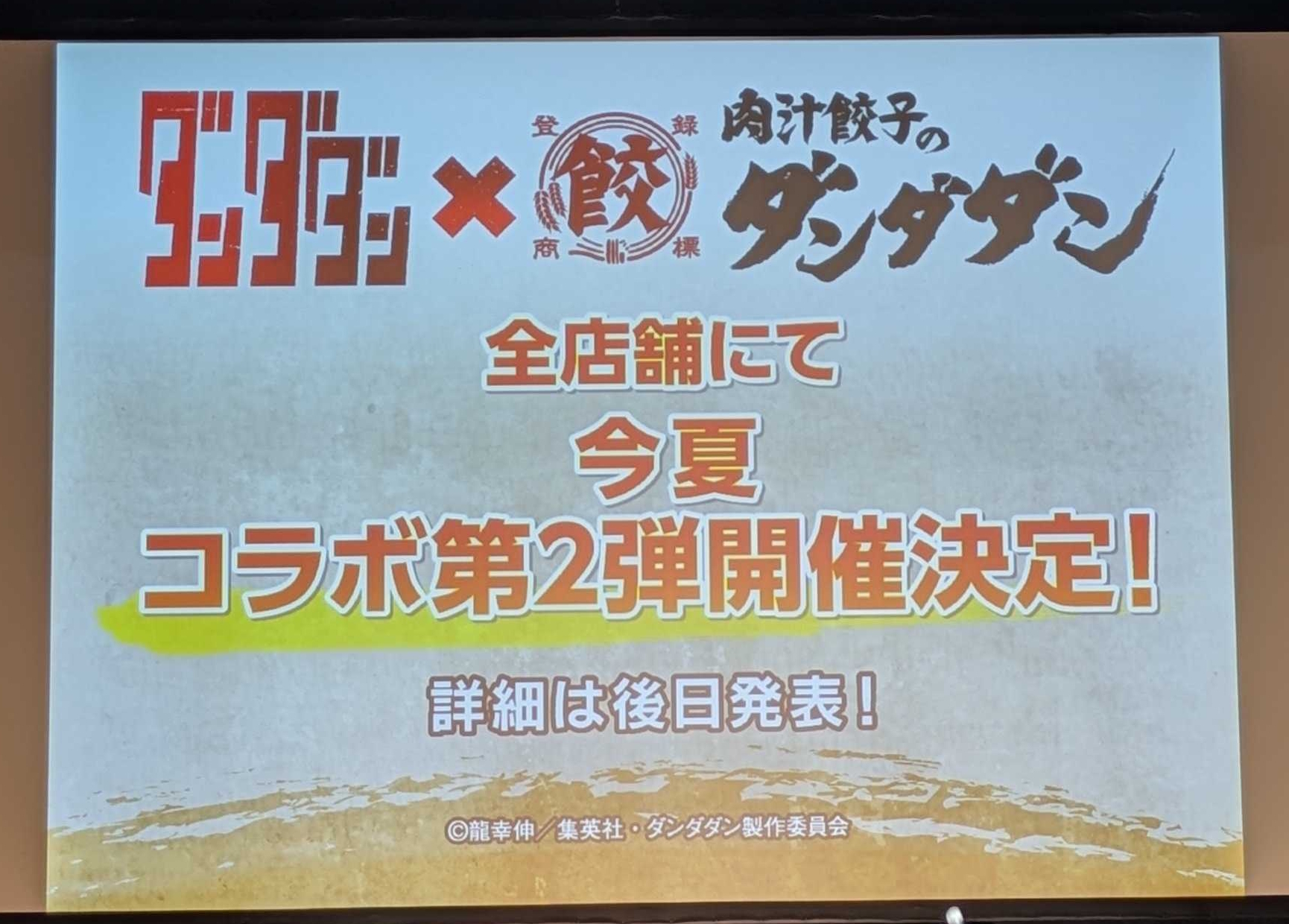 第1弾コラボ開催中に、早くも第2弾コラボが決定！