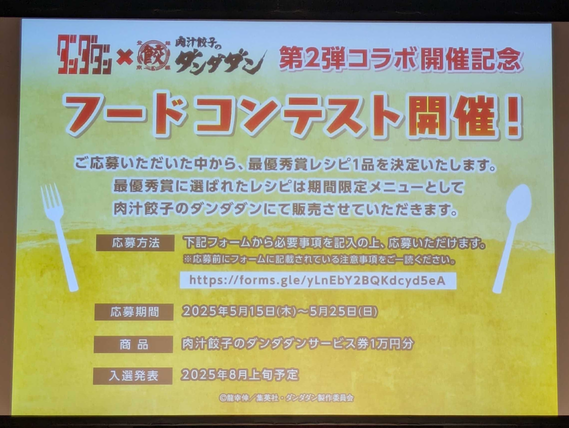 コラボを記念して「肉汁餃子のダンダダン」のメニューを公募する「フードコンテスト」も開催される