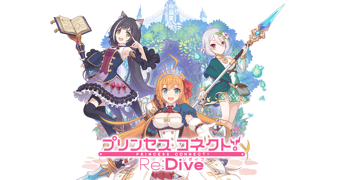 プリンセスコネクト!Re:Dive