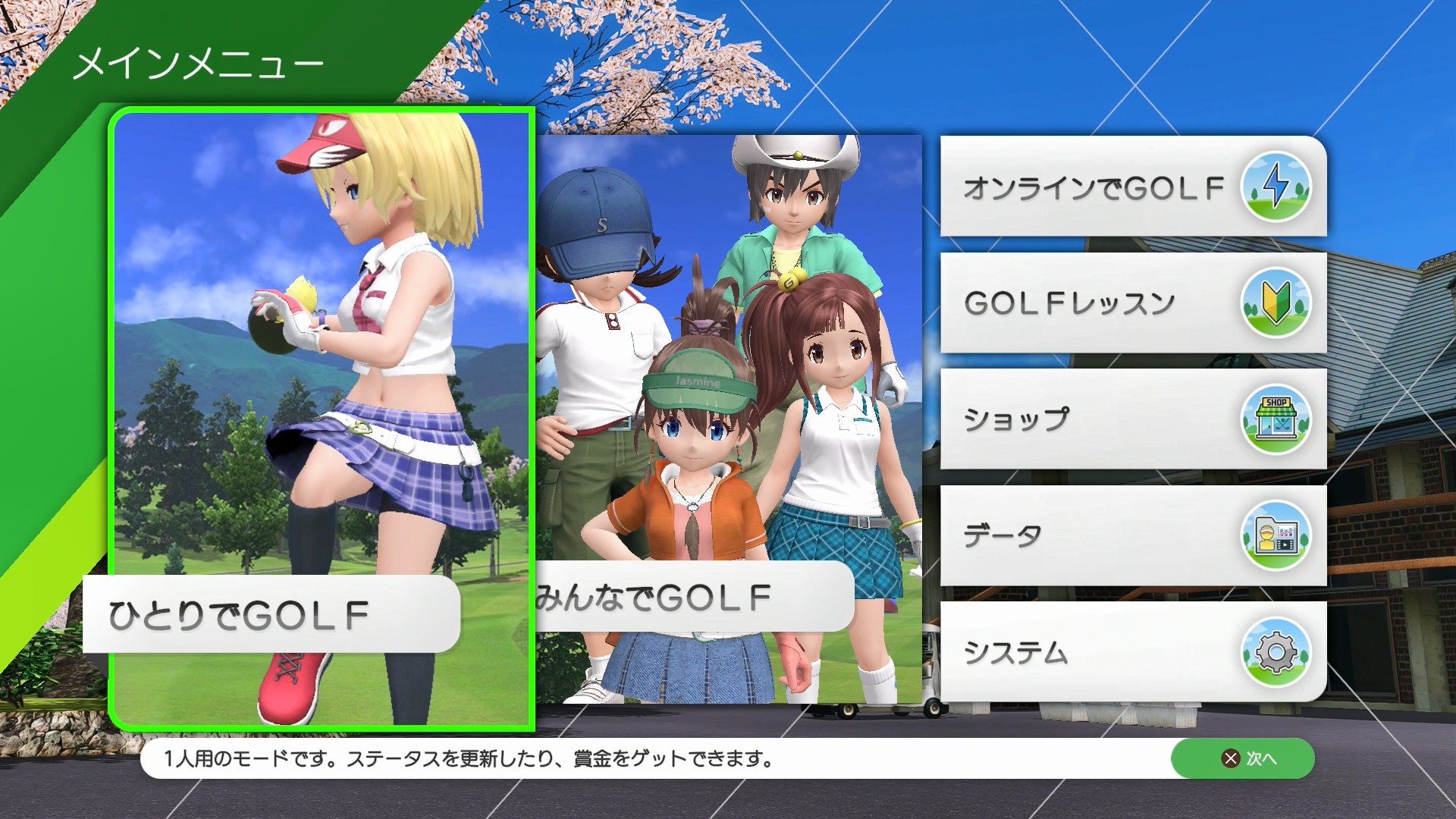 メニュー画面。1人で遊べる「ひとりでGOLF」と1～4人で遊べる多人数モード「みんなでGOLF」モードのほか、オンラインプレイの「オンラインでGOLF」やチュートリアルの「GOLFレッスン」、ゲーム内マネーを使ってキャラクターのコスチュームやアイテムなどが購入できる「ショップ」などが用意される