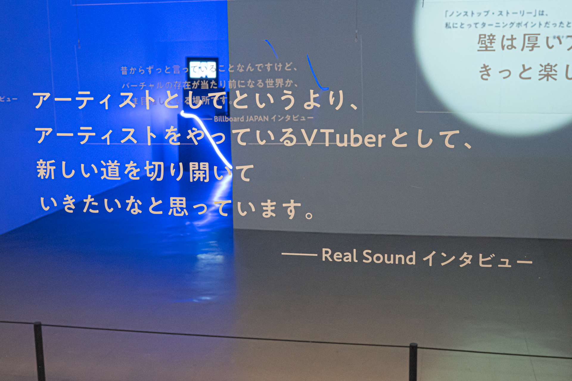 「アルバムを出す」、「新しいことに挑戦する」、「Vtuberを広げたい」と、彼女のエネルギッシュな情動の一端に触れることができる