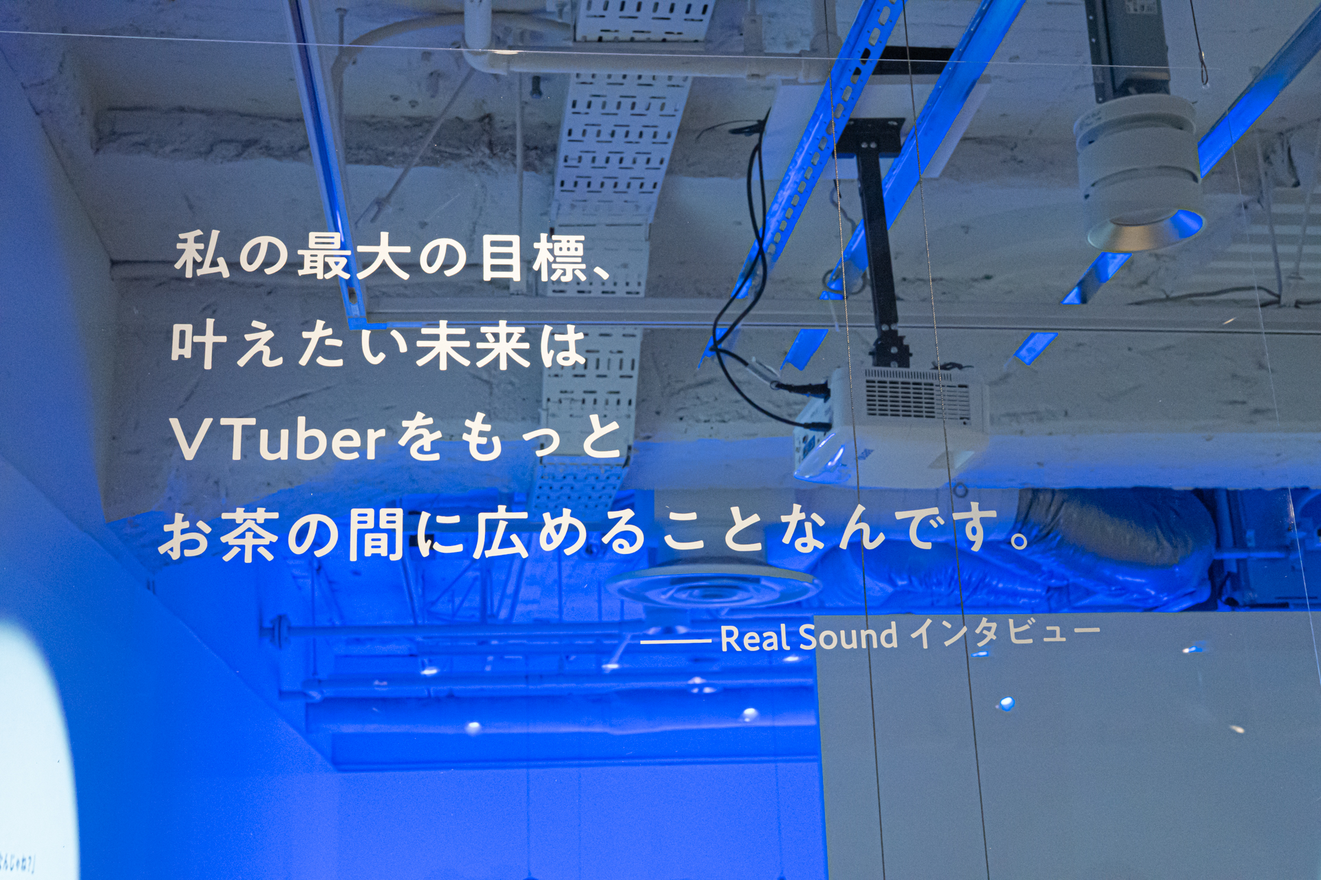 「アルバムを出す」、「新しいことに挑戦する」、「Vtuberを広げたい」と、彼女のエネルギッシュな情動の一端に触れることができる