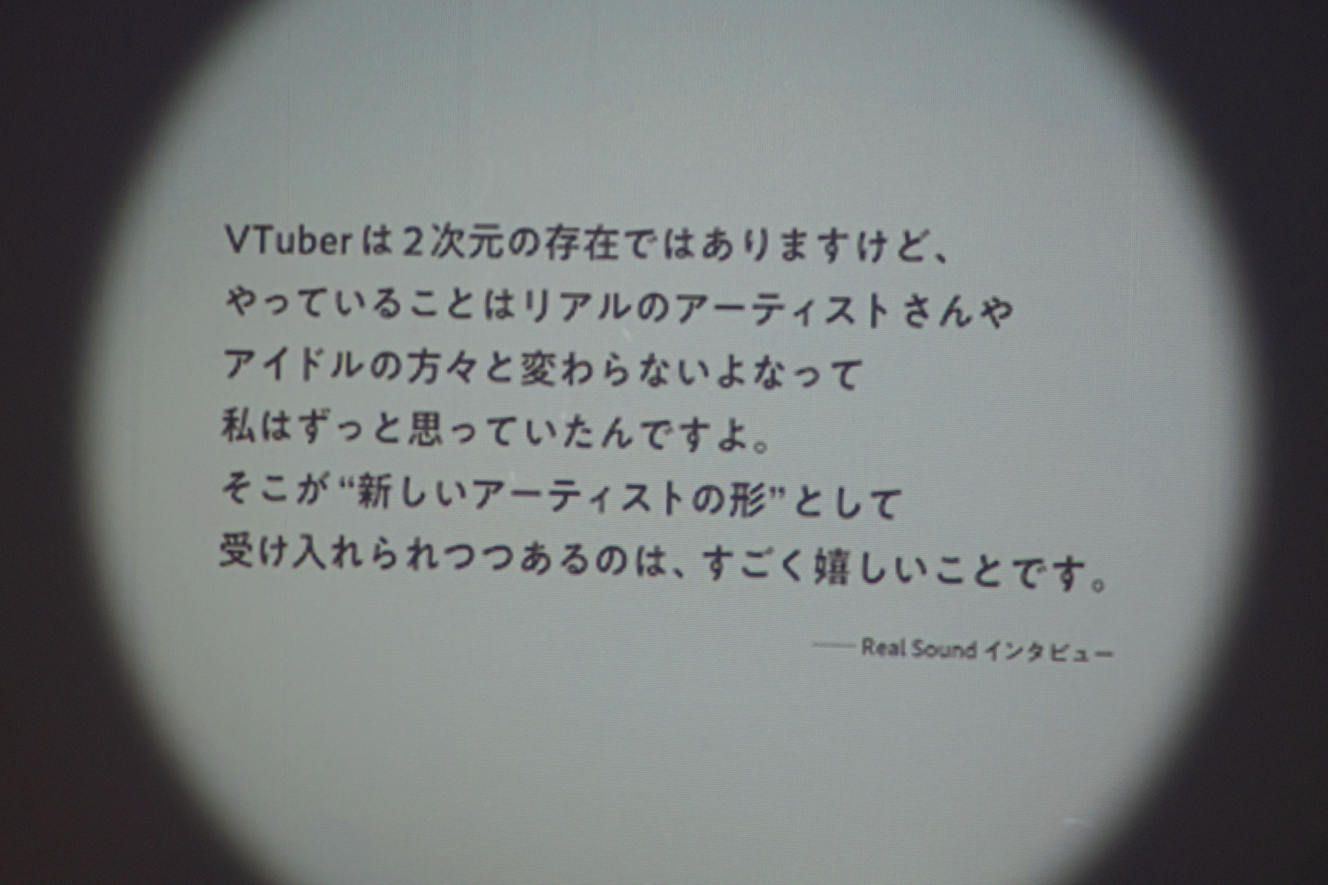 「アルバムを出す」、「新しいことに挑戦する」、「Vtuberを広げたい」と、彼女のエネルギッシュな情動の一端に触れることができる