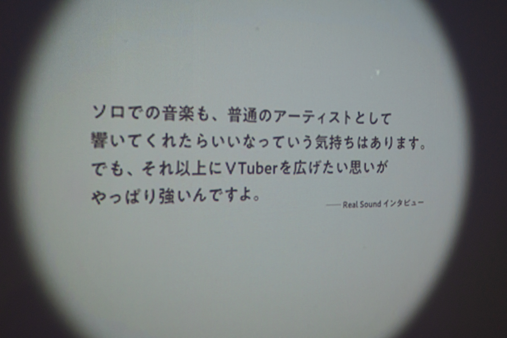 「アルバムを出す」、「新しいことに挑戦する」、「Vtuberを広げたい」と、彼女のエネルギッシュな情動の一端に触れることができる