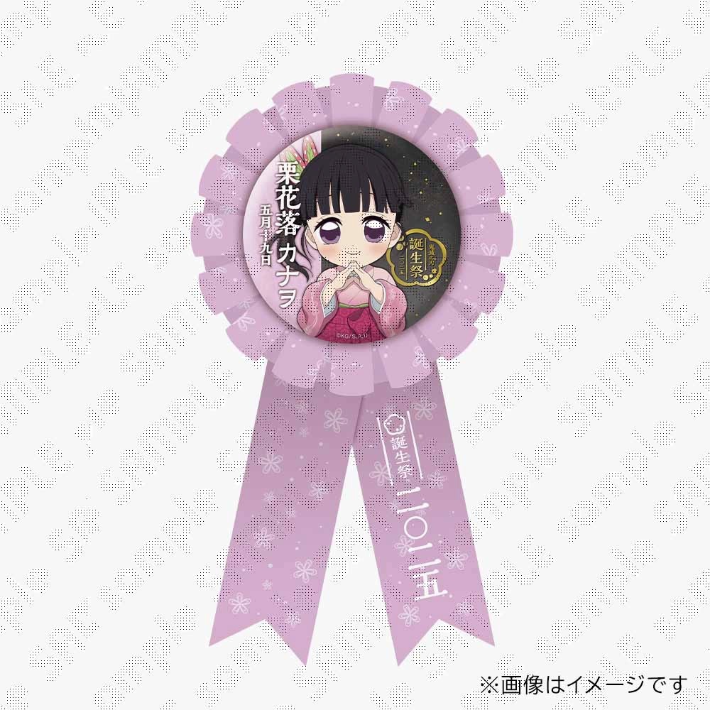 「鬼滅の刃 栗花落カナヲ誕生祭2025 ロゼット」 1,300円