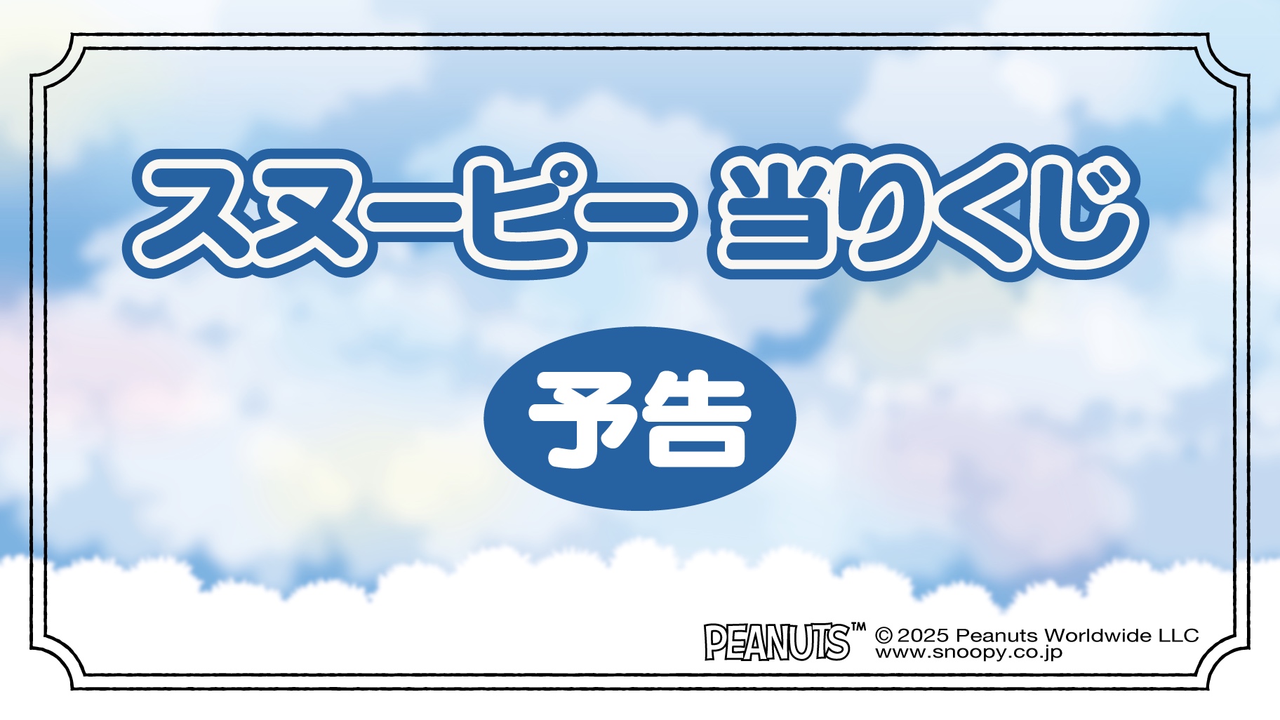 「スヌーピー当りくじ」