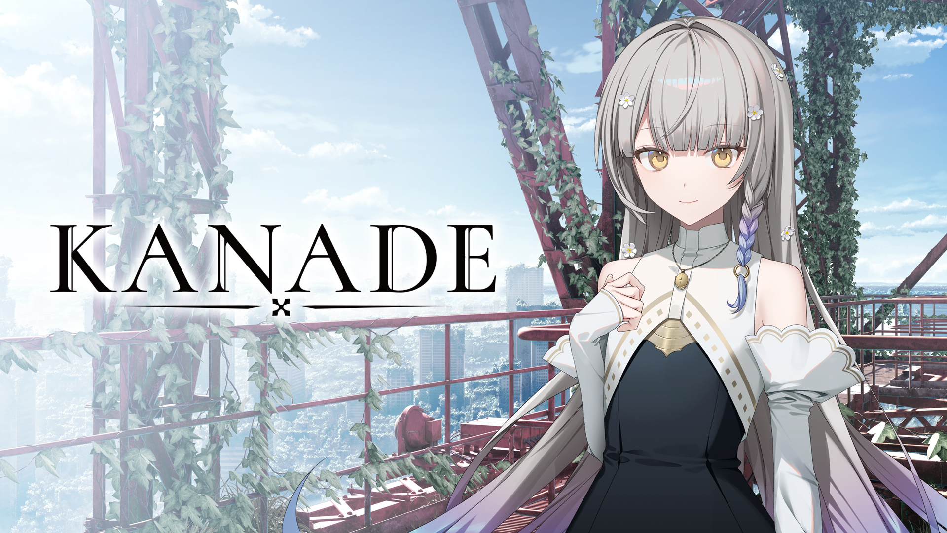 「KANADE」