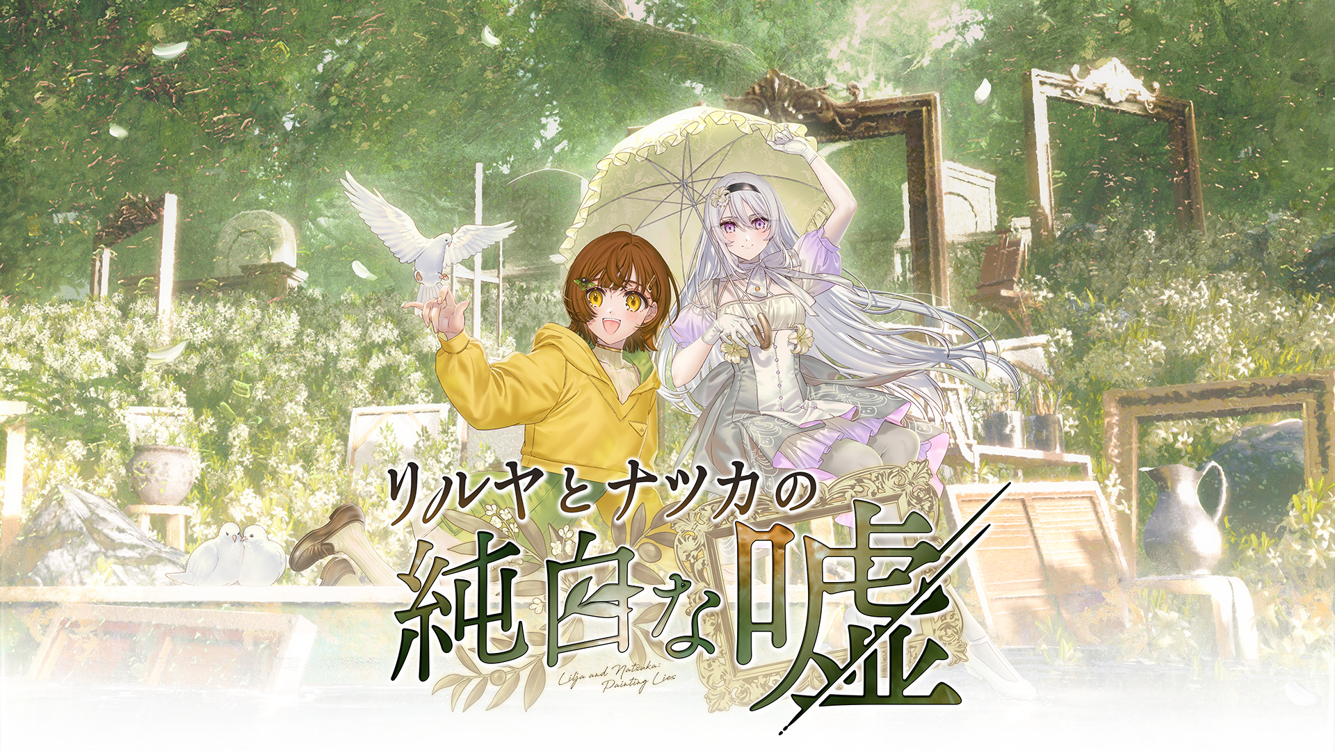 2024年7月発売の「リルヤとナツカの純白な嘘（リルナツ）」。浅生詠氏が企画・シナリオを担当している