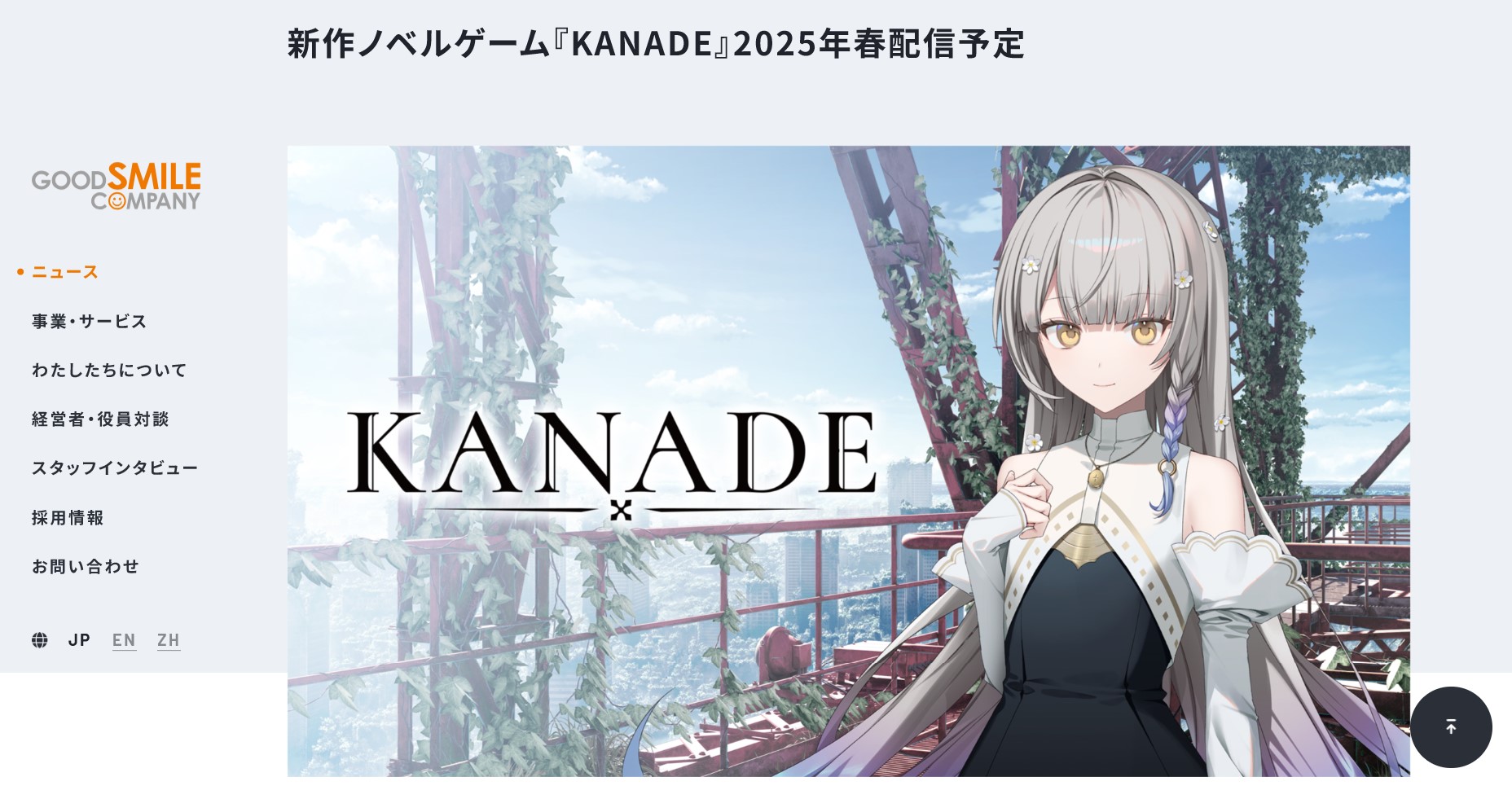 2024年9月に「KANADE」を発表。これに合わせて、グッドスマイルカンパニーとフロントウイングラボとの資本業務提携が発表された