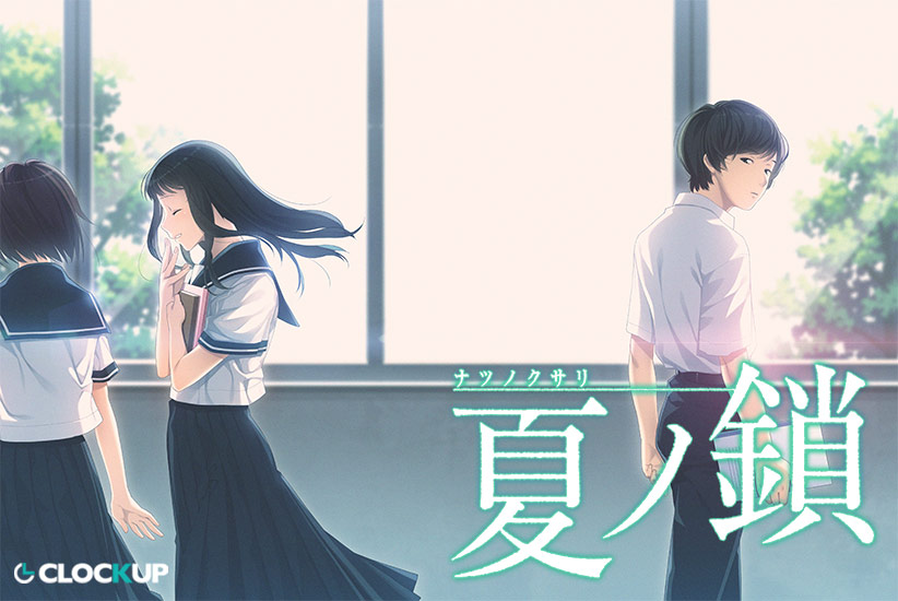 2016年発売の「夏ノ鎖」（CLOCKUP）