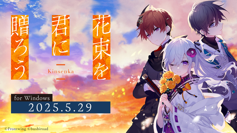 25周年記念作品の第1弾「花束を君に贈ろう-Kinsenka-」は5月29日に発売