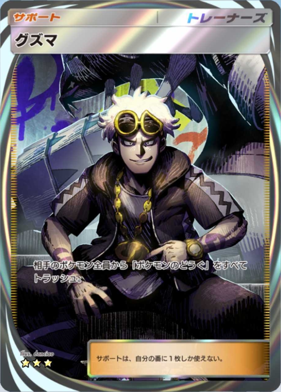 相手のポケモン全員の「ポケモンのどうぐ」をすべて捨てられるグズマ。オドリドリ対策のどうぐを対策できる
