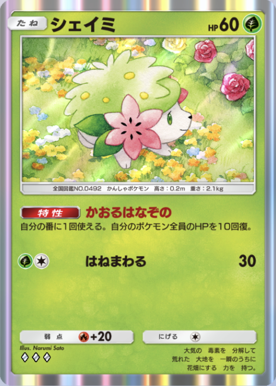 自分の番に自分のポケモンを10回復させられる特性「かおるはなぞの」