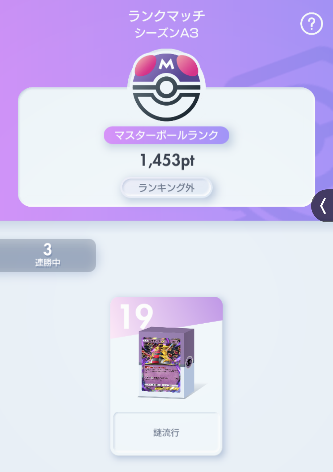 前回に引き続き、今回もどうにかマスターボールランクに昇格できた