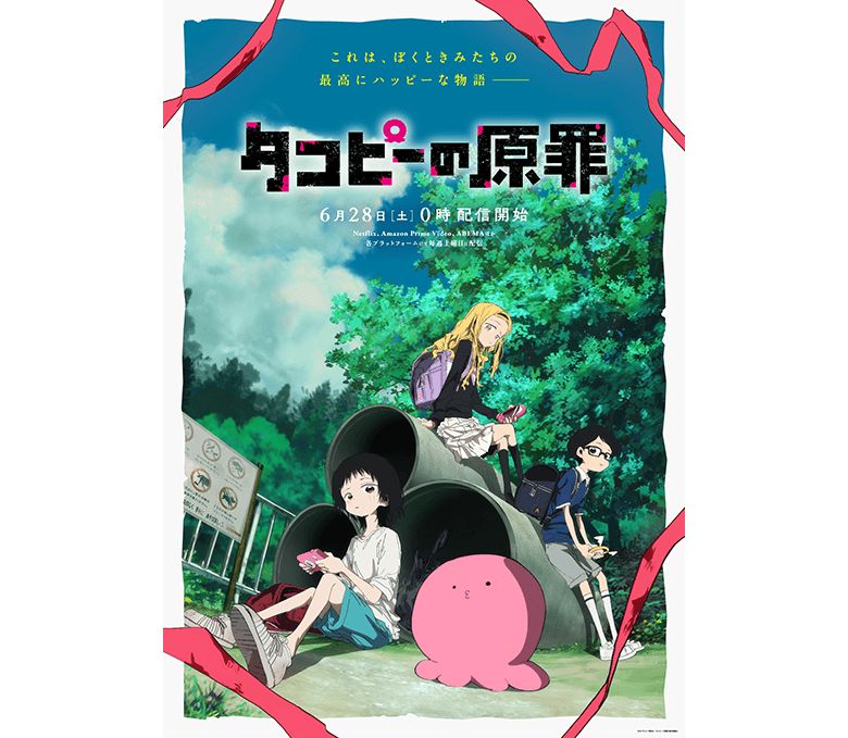 タコピーたちが描かれたメインビジュアル。イラストを取り囲むリボンにも注目