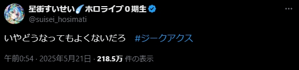 星街すいせいさんのコメント