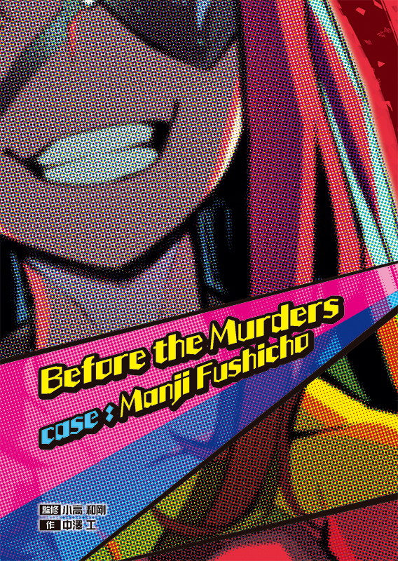小高和剛監修 Tookyo Games 書き下ろし小説「Before the Murders case : Manji Fushicho」