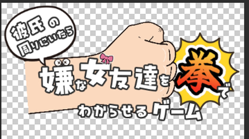 「彼氏の周りにいたら嫌な女友達を拳でわからせるゲーム」タイトルロゴ ラフ案