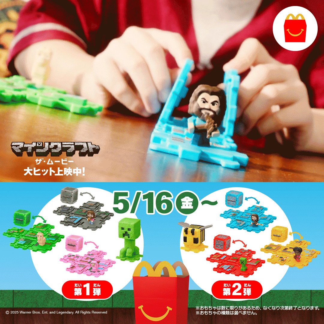 ハッピーセット「マインクラフト ザ・ムービー」