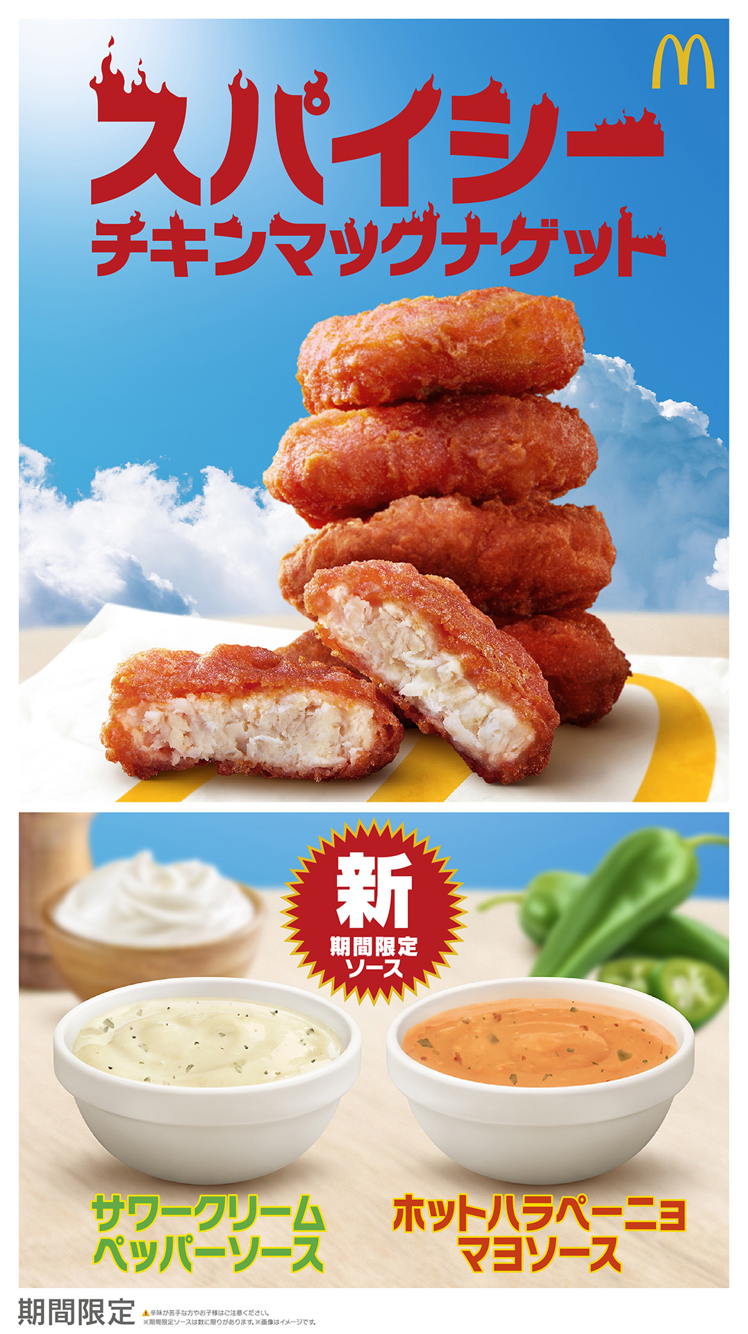 スパイシーチキンマックナゲット