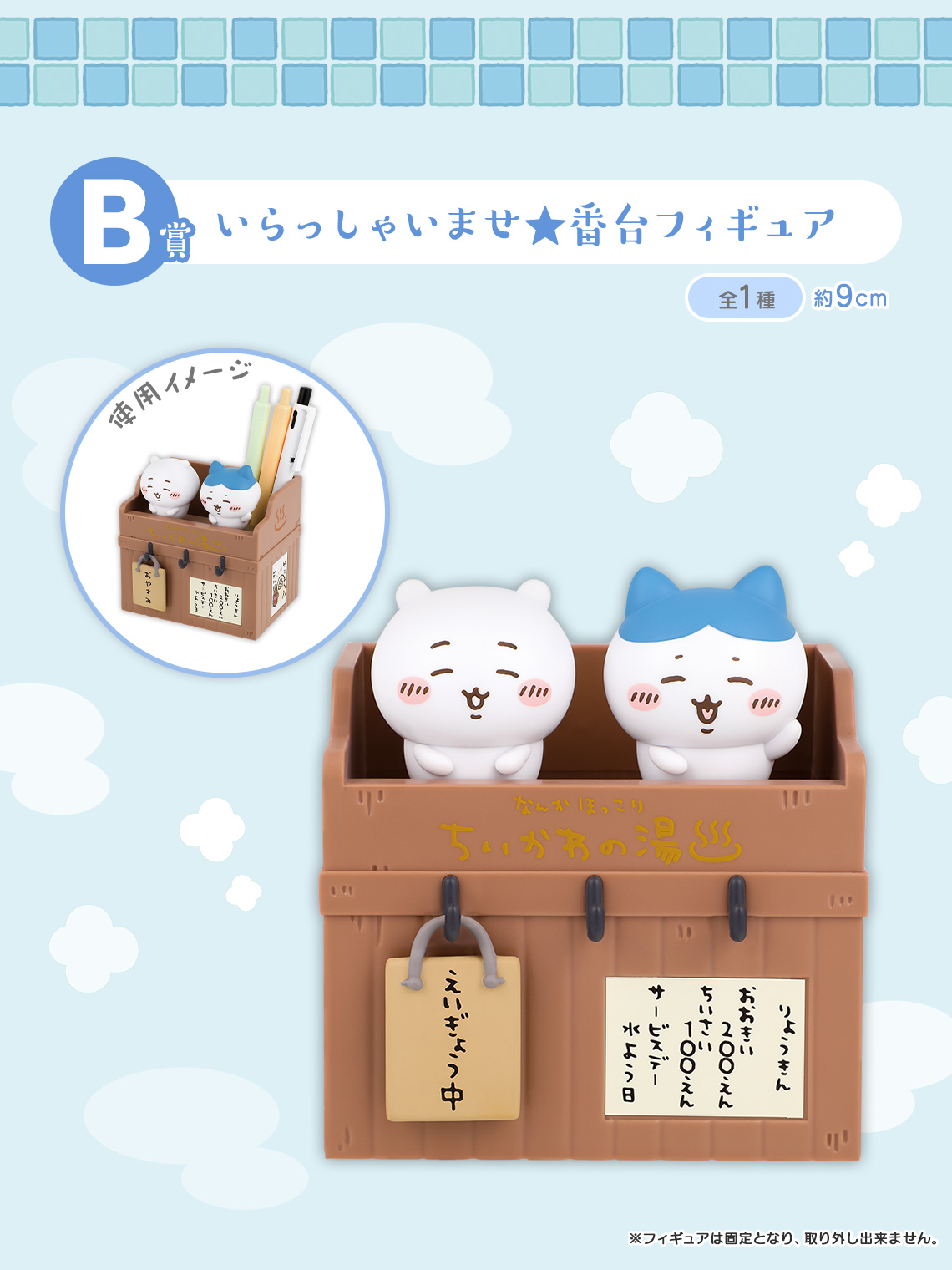 B賞：いらっしゃいませ★番台フィギュア