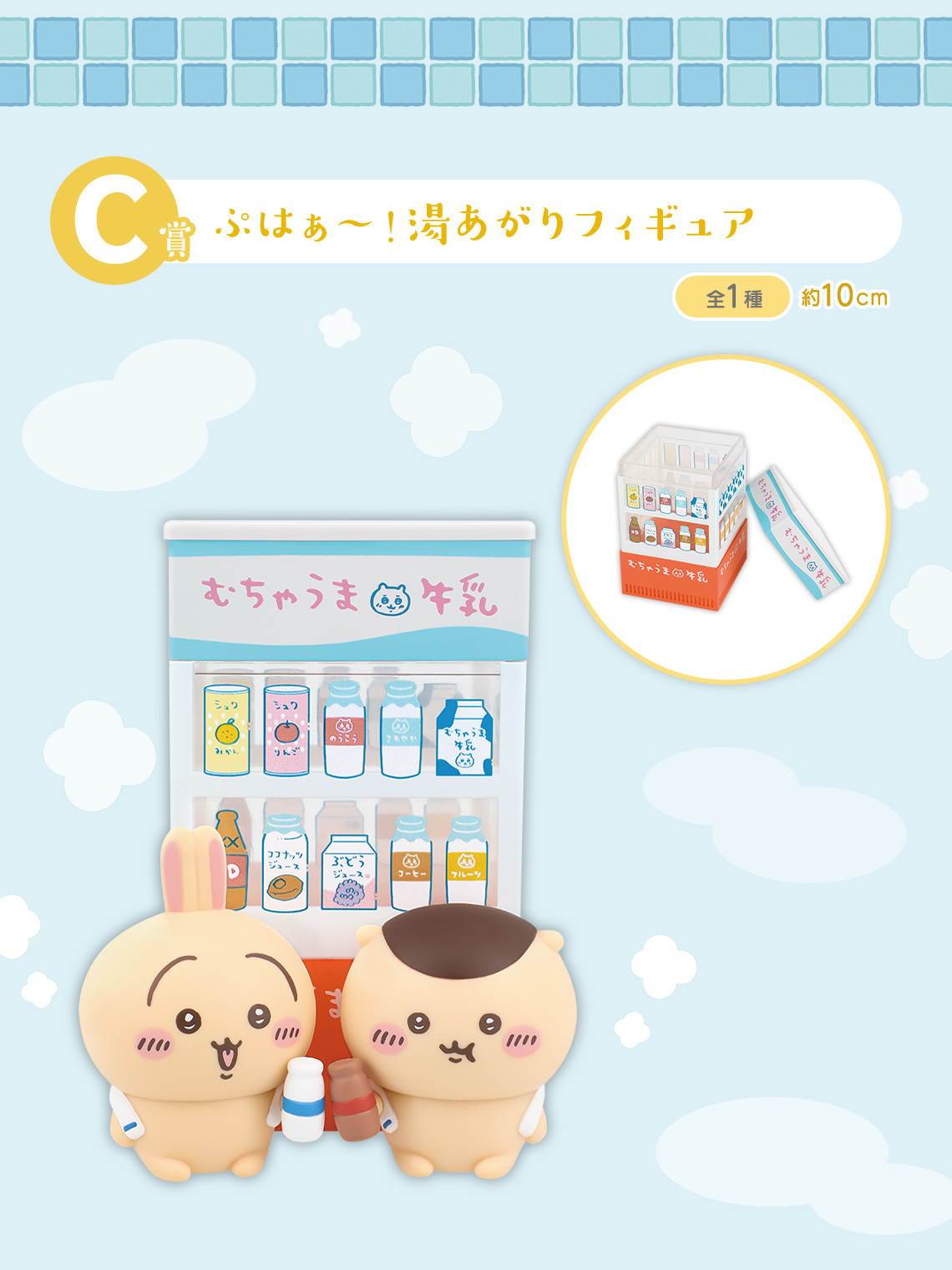 C賞：ぷはぁ～！湯あがりフィギュア