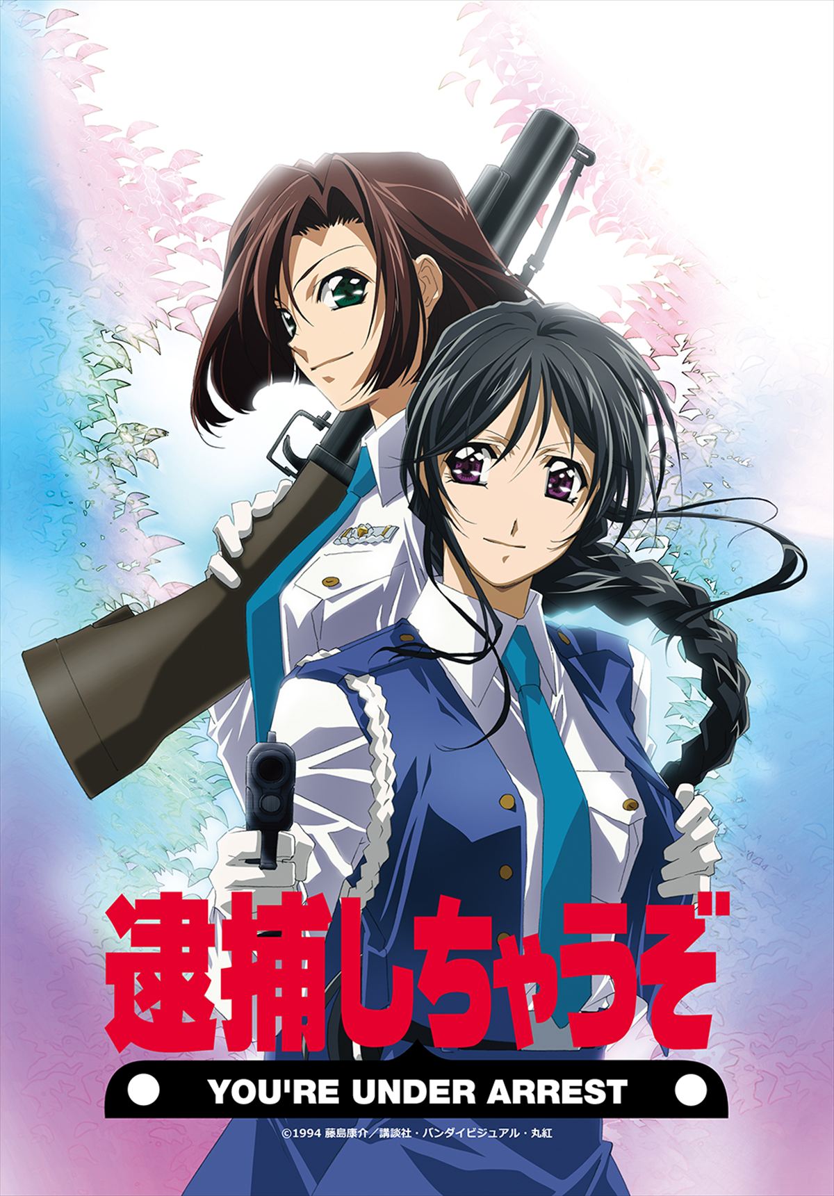 「逮捕しちゃうぞ」FILE.1