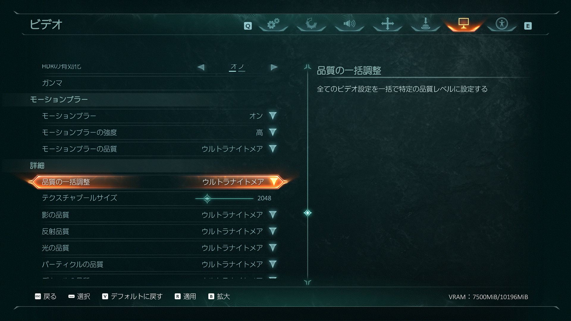 品質の一括調整を最高の「ウルトラナイトメア」に設定した