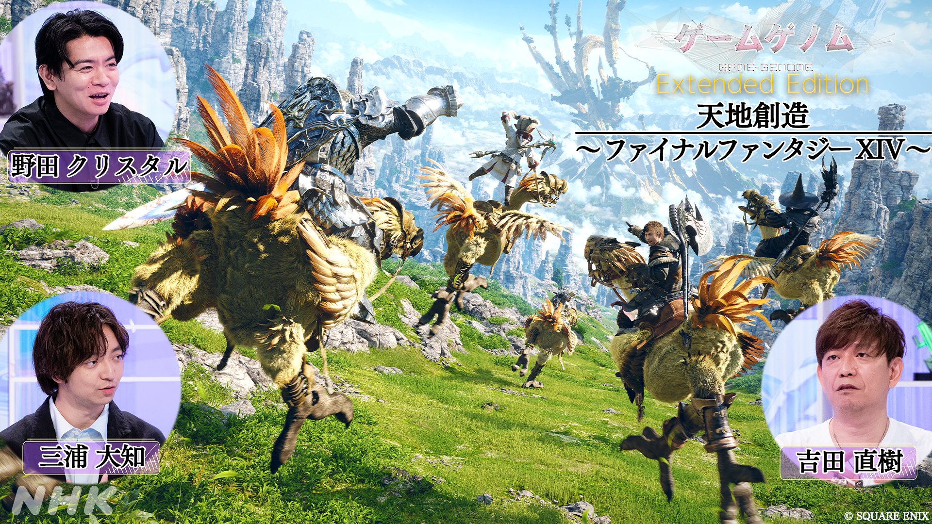 「天地創造 ～ファイナルファンタジーXIV～」 6月1日0時40分〜1時25分