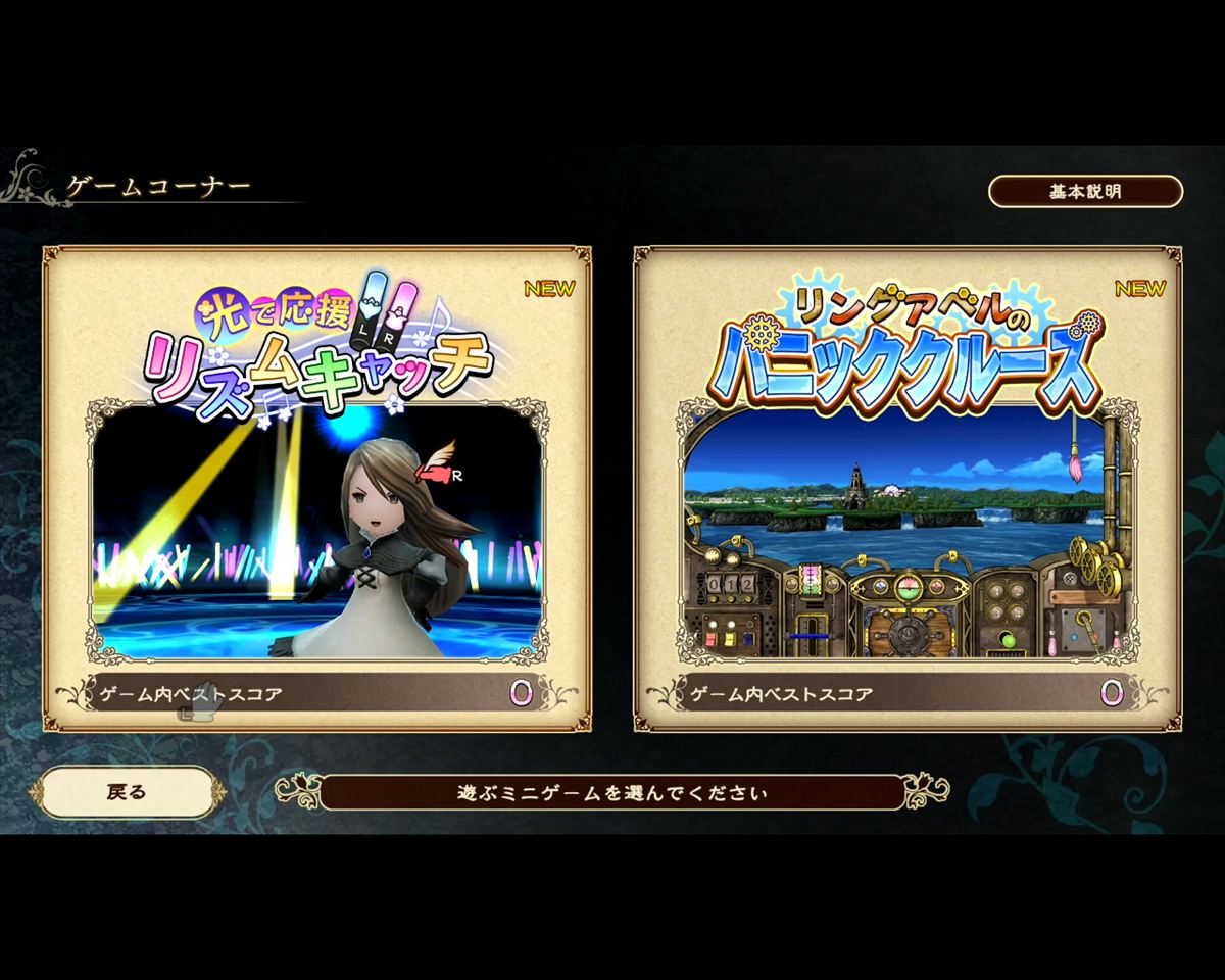 本作には2種類のミニゲームが実装されている