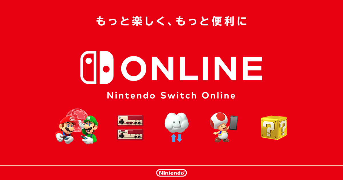 2018年9月に「Nintendo Switch Online」がスタート。当時高校生だった筆者の周りでプチ騒動が起きた