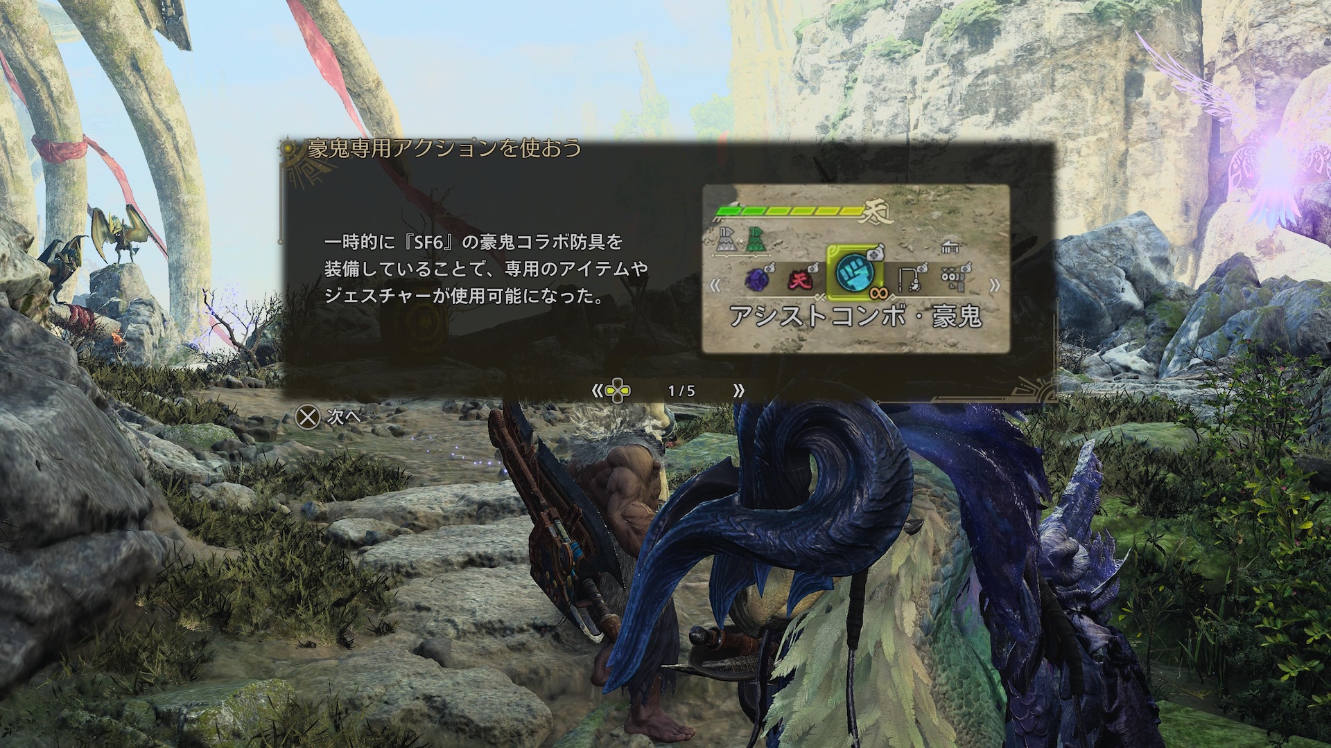 このクエストでは選んだ武器種の操作に加え、豪鬼専用のアクションを使用できる。アイテムスライダーからコマンドアイコンを選択することで、アシストコンボ、スリンガー（波動拳）、ドライブインパクトを使用可能