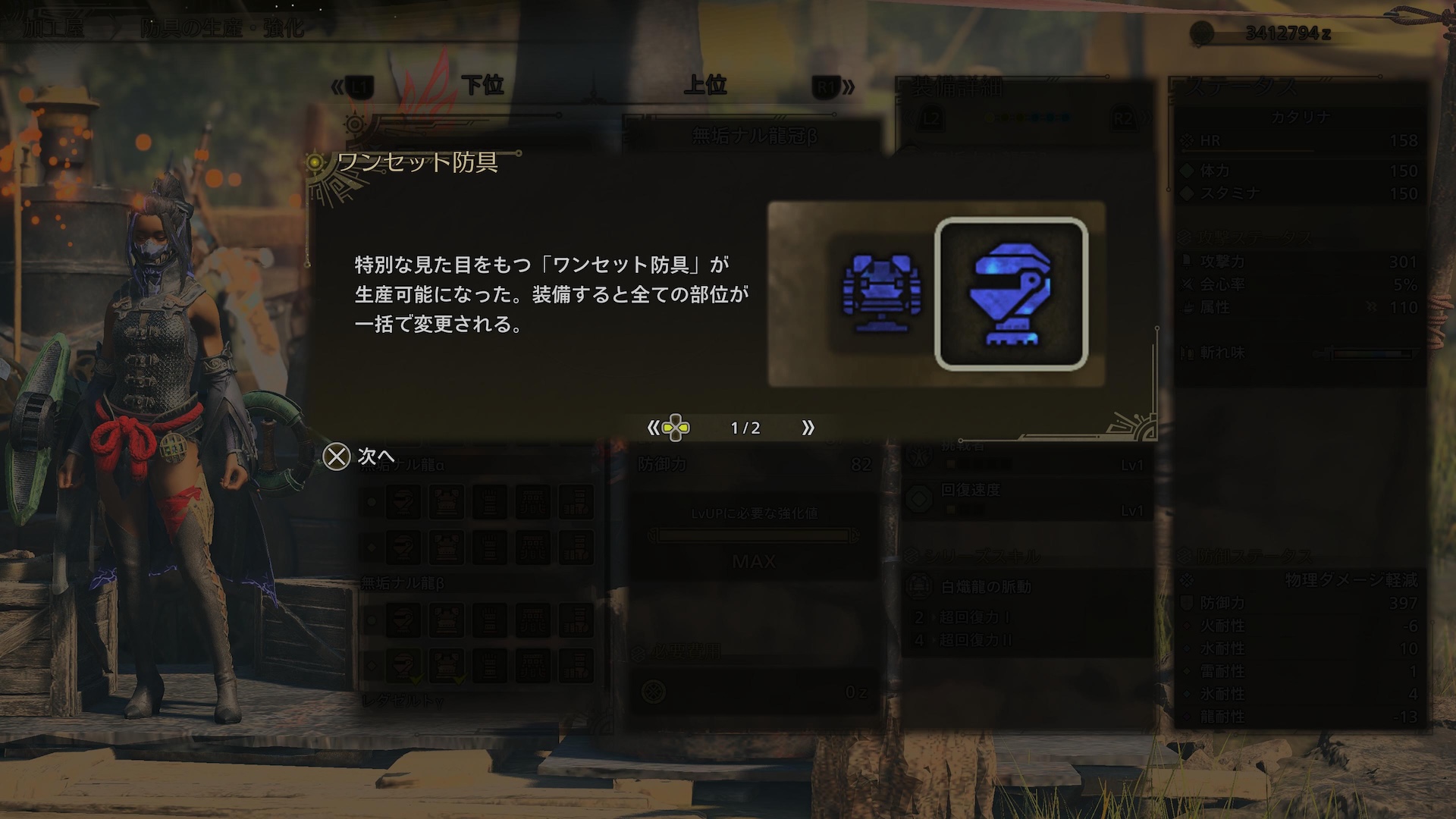今回より「ワンセット防具」なるものも追加されるようだ