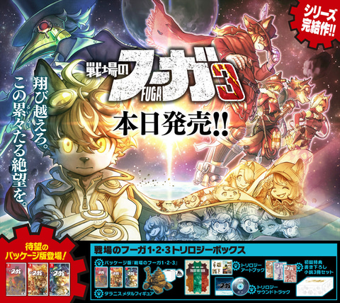 戦場のフーガ3」本日発売。シリーズ全世界累計DL＆出荷本数は50