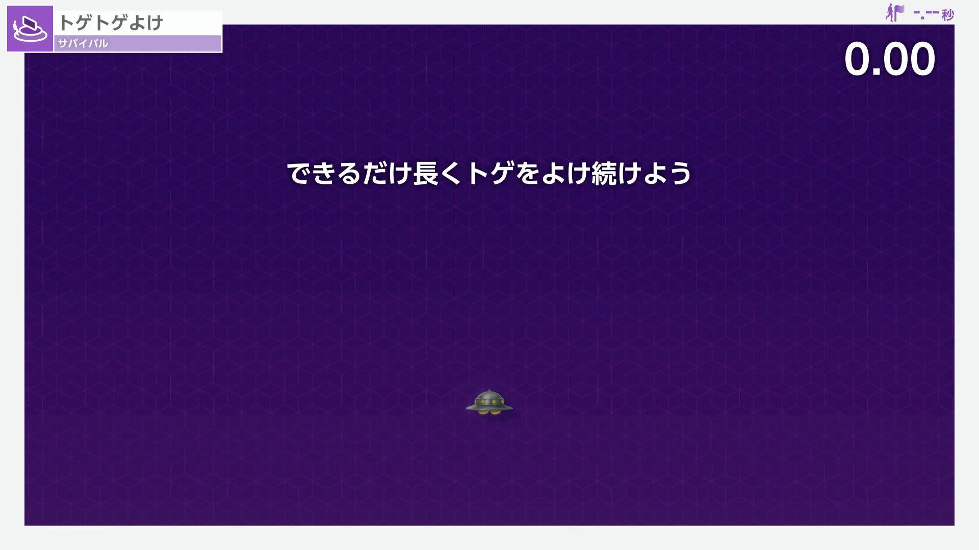 その名の通りJoy-Con 2のマウス機能でUFOを操作して、トゲトゲを回避していく