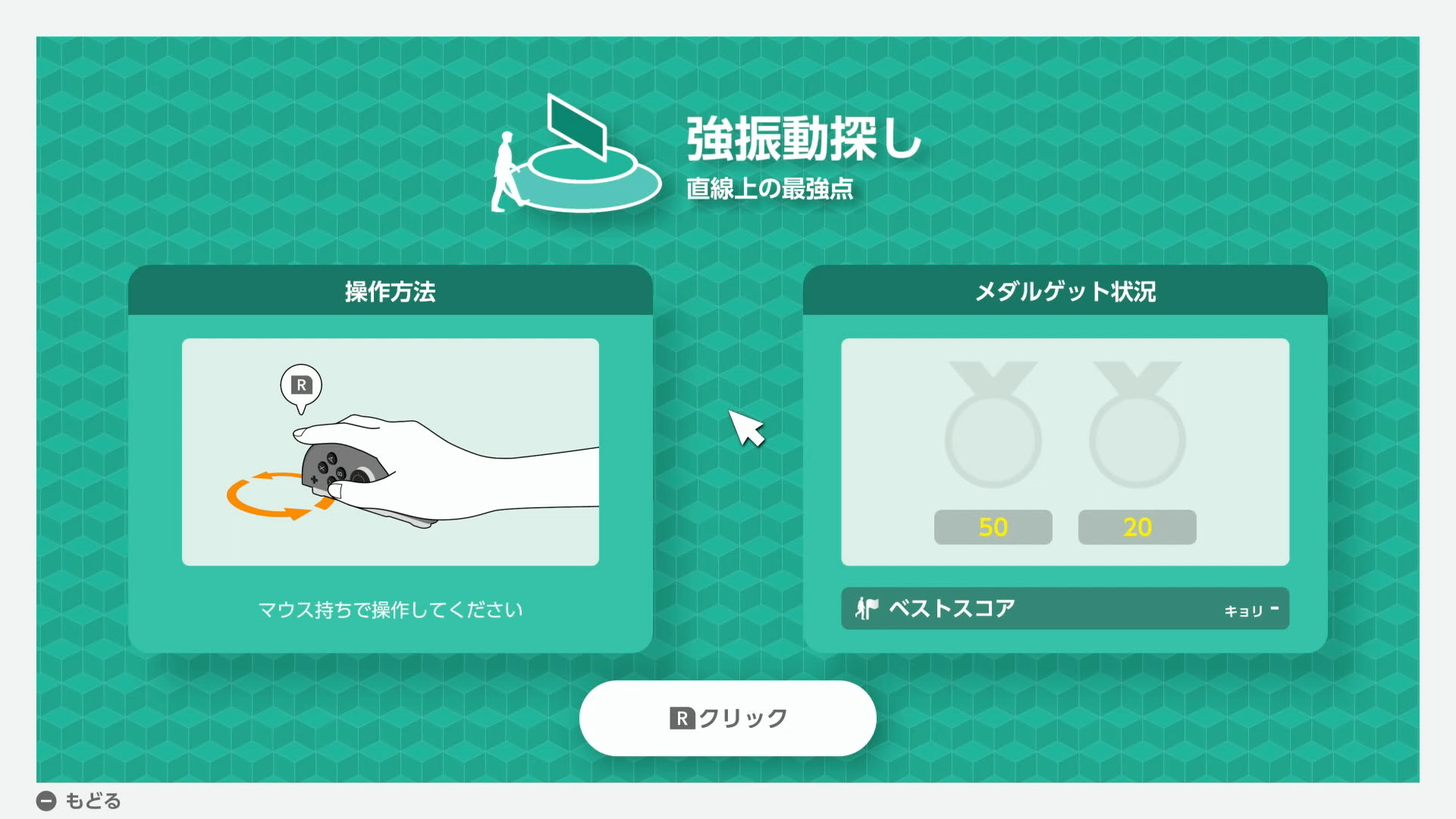 直線上でJoy-Con 2が一番振動しているところを探す「強振動探し」