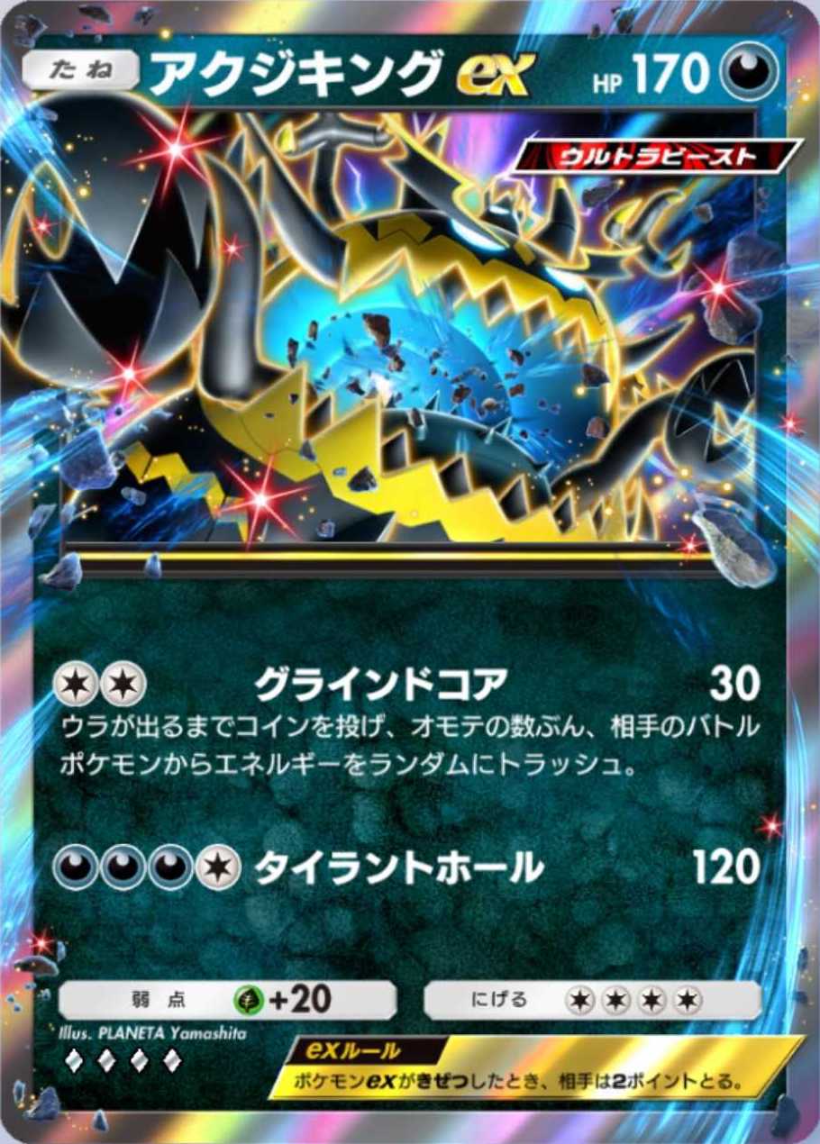 「アクジキングex」