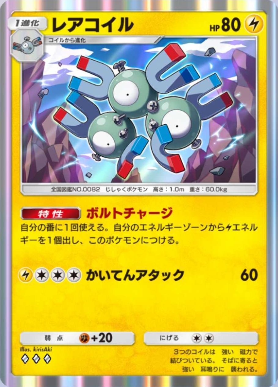 自身の特性で雷エネルギーをつけられるレアコイル。「エレキコード」を使う先としてもってこいだ