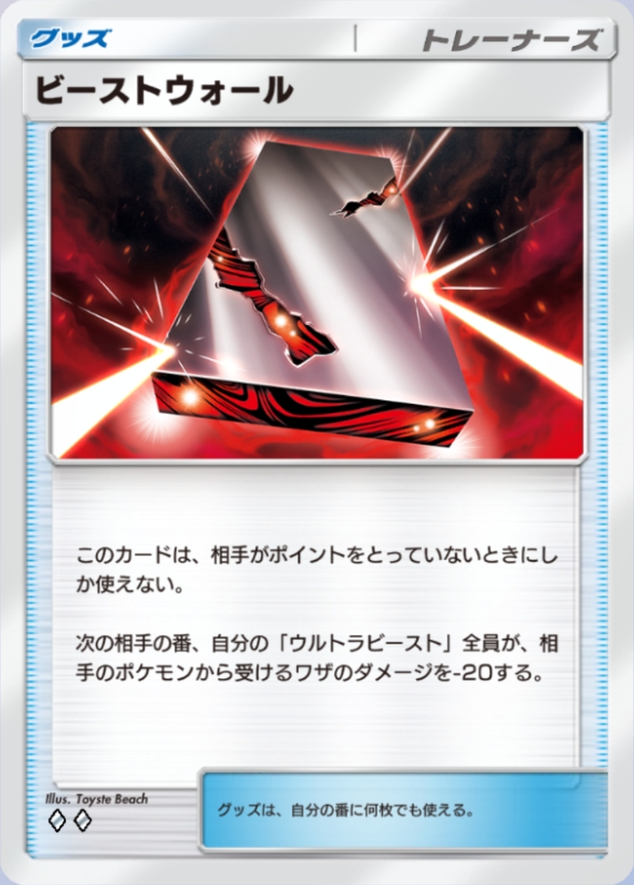 次のターン「ウルトラビースト」へのダメージを-20できる防御性能の高いグッズカード。相手がポイントを取っていない時限定にはなるが、このカードが使えなくなるということは「ルザミーネ」が使えるようになるため、どちらかのサポートとは向き合わなければいけないデザインとなっている