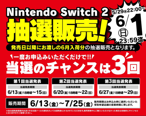 任天堂 - Nintendo Switch 2 本体 新品未使用 家電量販店当選分 ヤマダデンキ「Switch2」抽選販売の受付開始！ 当選発表は全3回