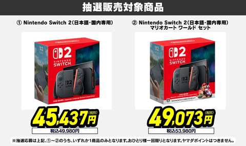 任天堂 - Nintendo Switch 2 本体 新品未使用 家電量販店当選分 ヤマダデンキ「Switch2」抽選販売の受付開始！ 当選発表は全3回