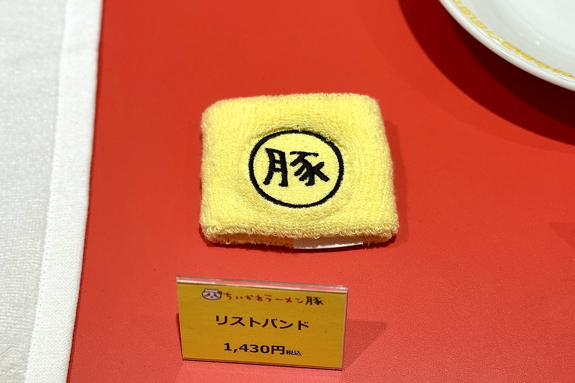 リストバンド 1,430円