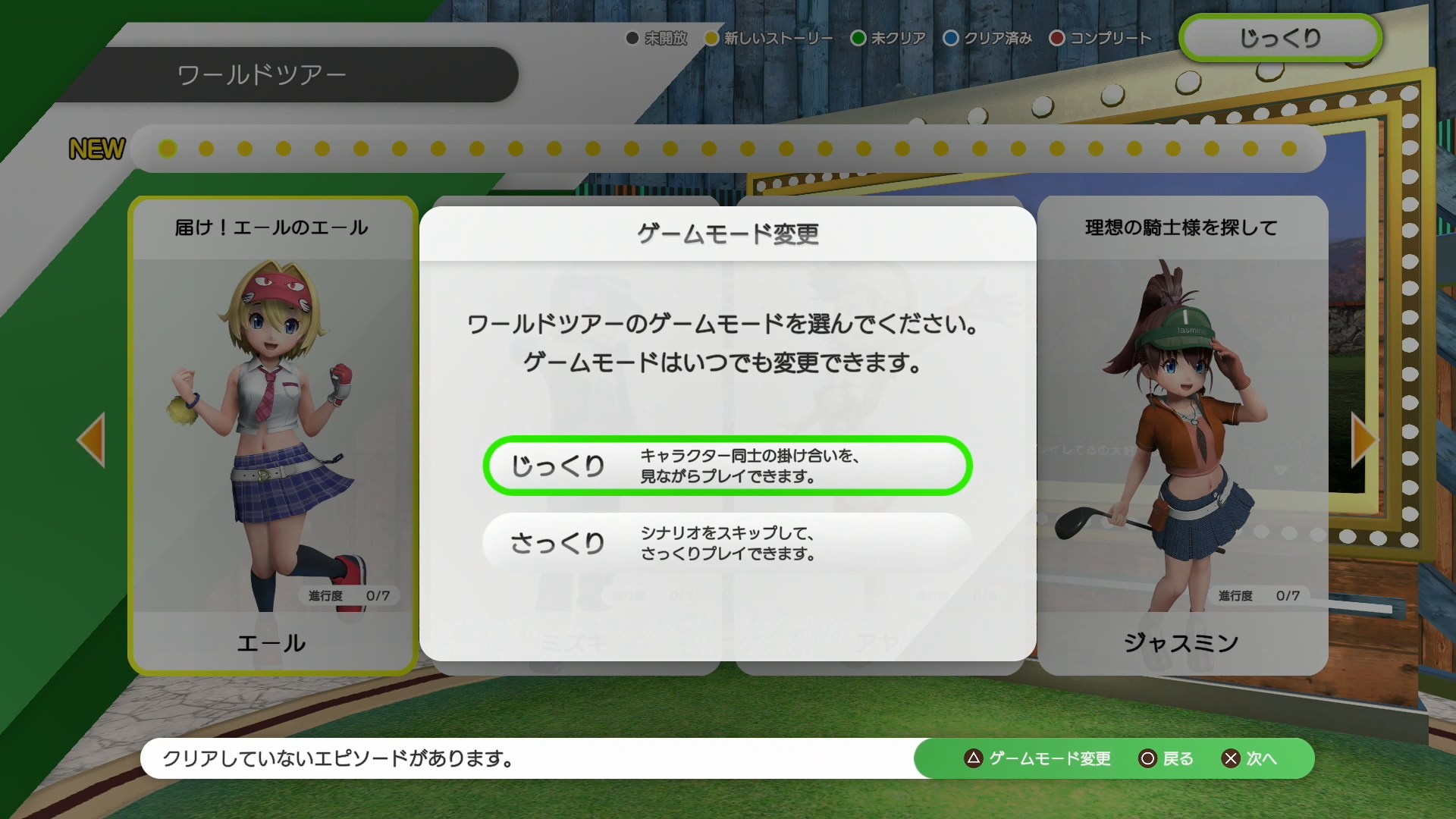 開始前にゲームモードの選択が行なわれる。個人的には「じっくり」モードを選択しつつ、気になる会話や場面のみチェックして、興味のないやり取りは都度スキップでも十分楽しめる感触だ
